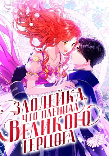 Злодейка, что пленила великого герцога (The villainess captured the Grand Duke.)