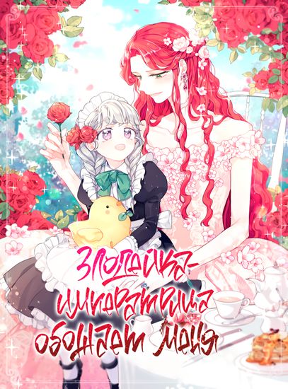Злодейка-императрица обожает меня (The Evil Empress Loves Me So Much)