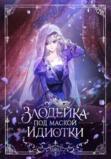 Злодейка под маской идиотки (The villain wears a mask of idiots)
