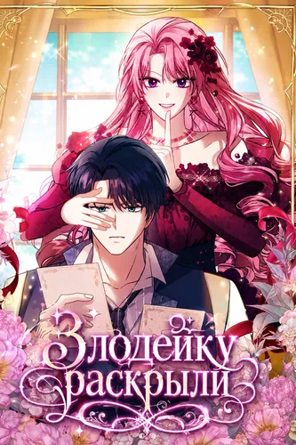 Злодейку раскрыли (The evil woman is discovered supporting)