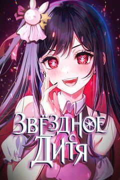 Звёздное Дитя (Oshi no Ko)
